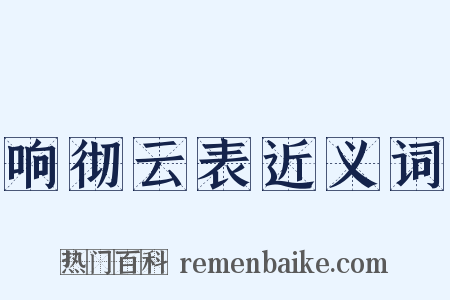 响彻云表近义词是什么意思的图片